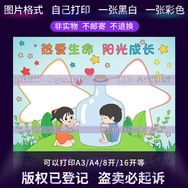 热爱生命阳光成长手抄报心理健康阳光自信健康成长涂色小报G188