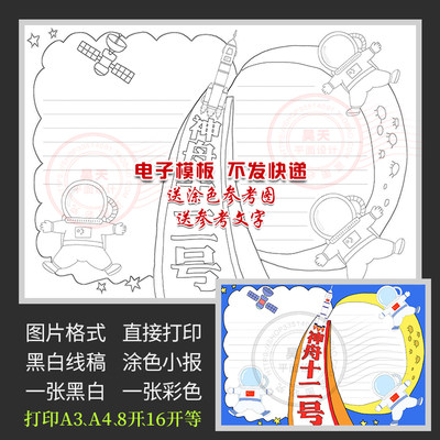 神舟十二号手抄报航天科技宇宙探索中国梦科技梦黑白线描小报A180
