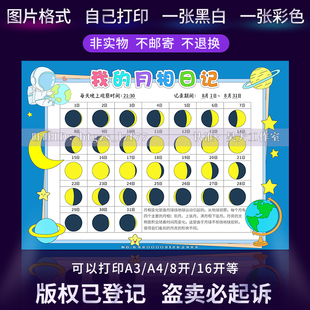 G384月相观察日记手抄报小学生月亮变化记录表黑白线描涂色小报