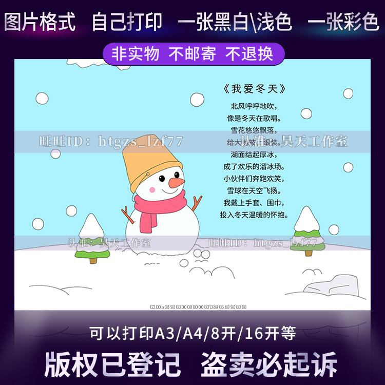 G618四年级现代诗歌小报我爱冬天雪诗歌手抄报模板诗配图黑白线稿