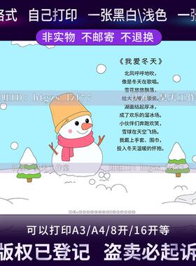 G618四年级现代诗歌小报我爱冬天雪诗歌手抄报模板诗配图黑白线稿