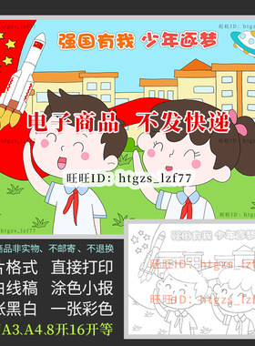 强国有我少年逐梦绘画儿童画报强国有我筑梦中华涂色创意小报C266