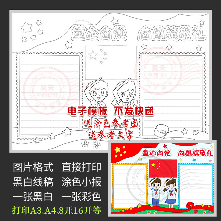 童心向党向国旗敬礼手抄报欢度国庆节黑白线描涂色电子小报A195图片