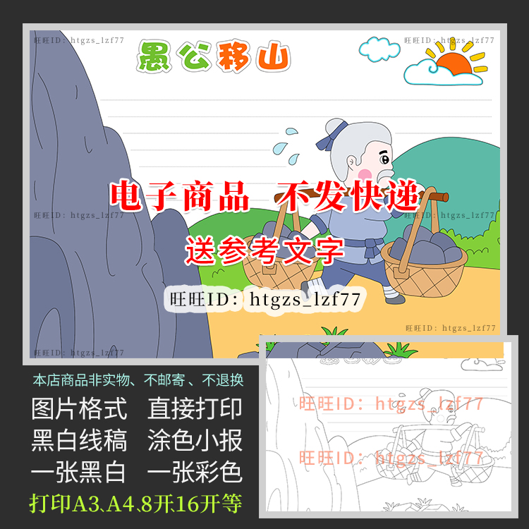 愚公移山成语手抄报中国古代寓言典故黑白涂色小报a495