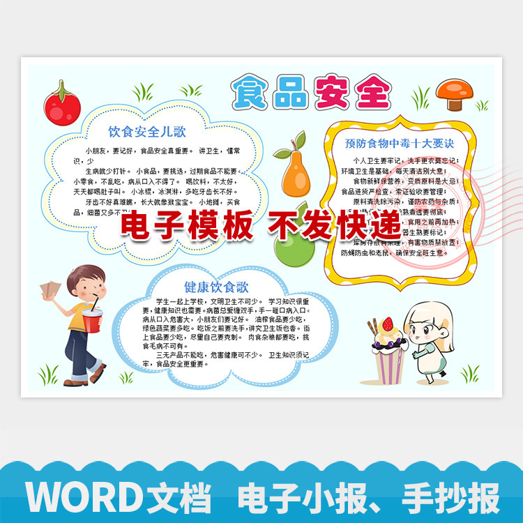 健康饮食卫士食品安全电子小报手抄报可编辑word模板wg002