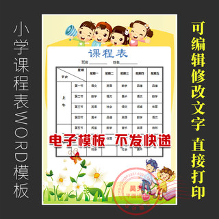 A4儿童小学生课程表word模板可编辑单页电子小报 WD008