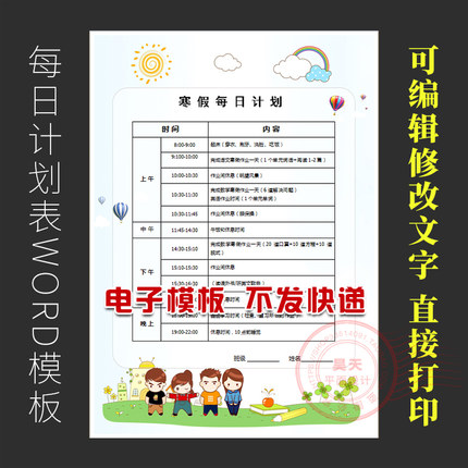 幼儿园小学生寒假假期作息时间表每日计划A4可编辑word模板WD011