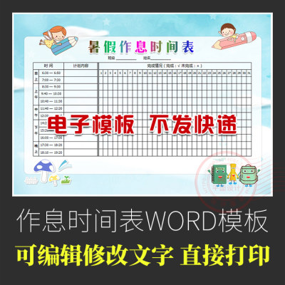 中小学生幼儿园暑假假期作息时间表每日计划安排表word模板WD020