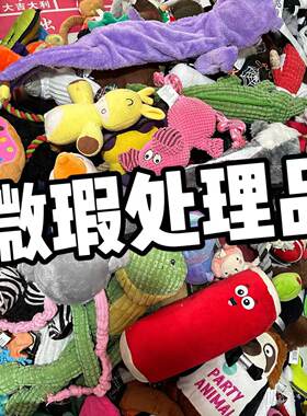 微瑕疵处理品狗狗毛绒玩具