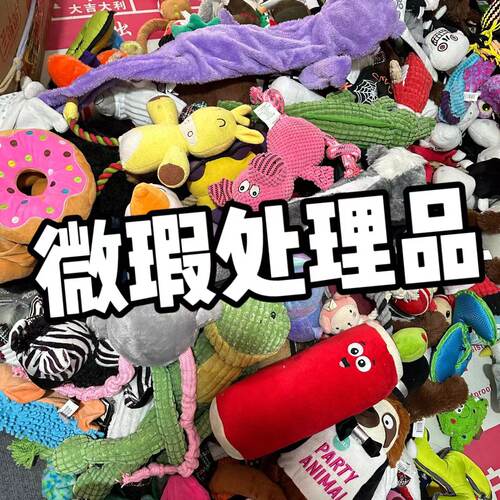 微瑕疵处理品狗狗毛绒玩具