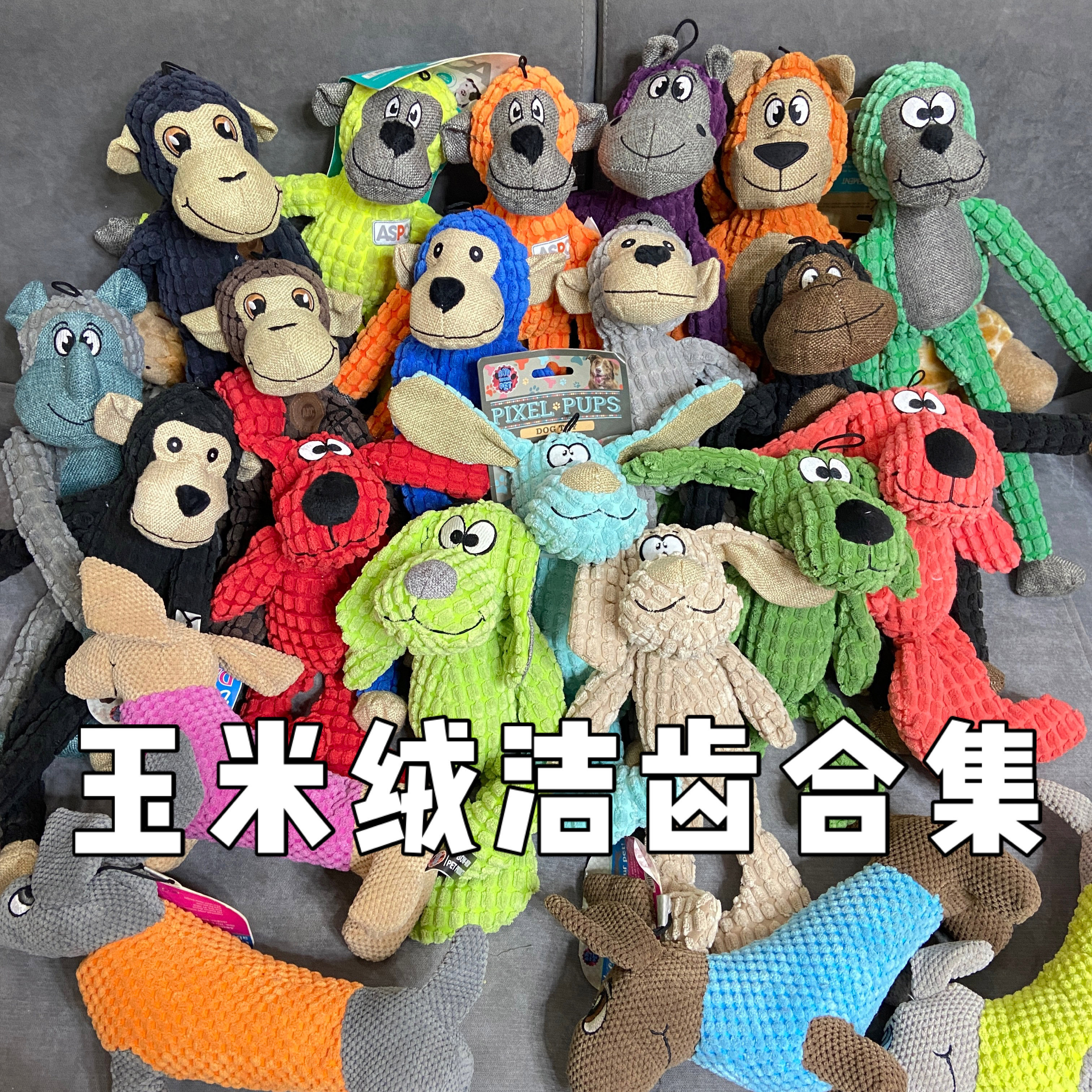 洁齿布玉米绒宠物毛绒玩具独处