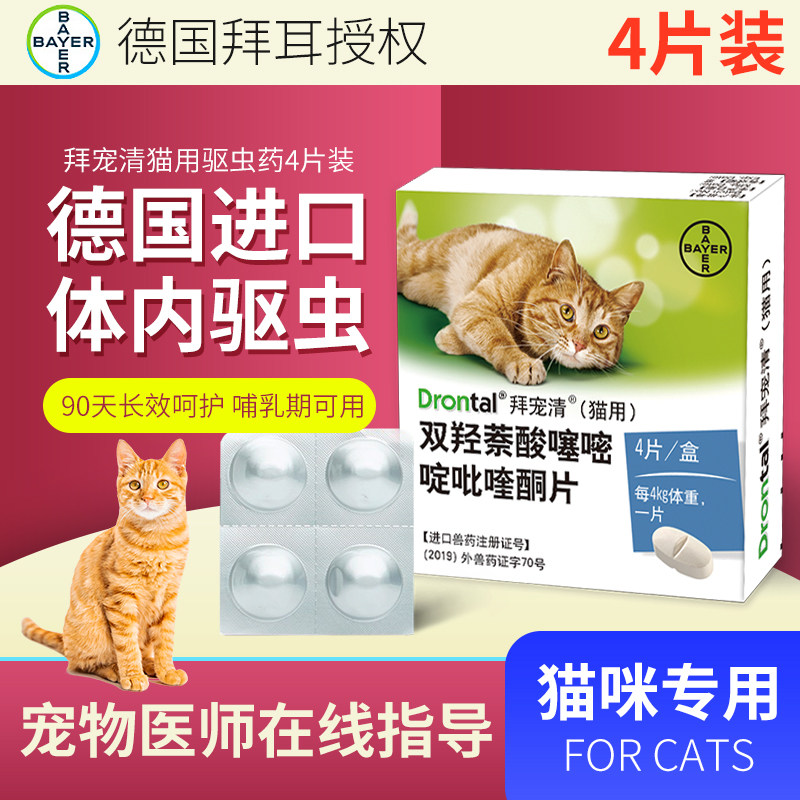 德国拜耳拜宠清猫体内驱虫猫幼猫成猫专用拜宠清打虫药4粒装