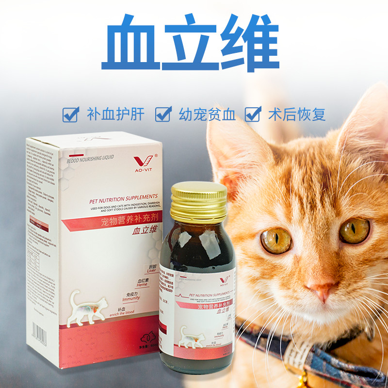 血立维补血产后贫血焦虫体虚补肝补铁维生素B12促进幼年猫犬生长