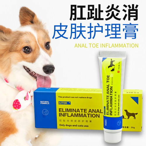 猫猫犬通用肛门腺炎痒蹭地肛周趾间湿疹