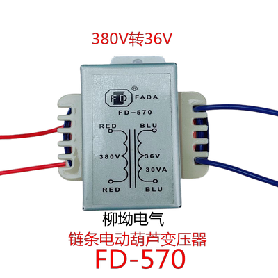 纯铜FADA环链电动葫芦电源变压器380V变36V交流FD570/650/660/680