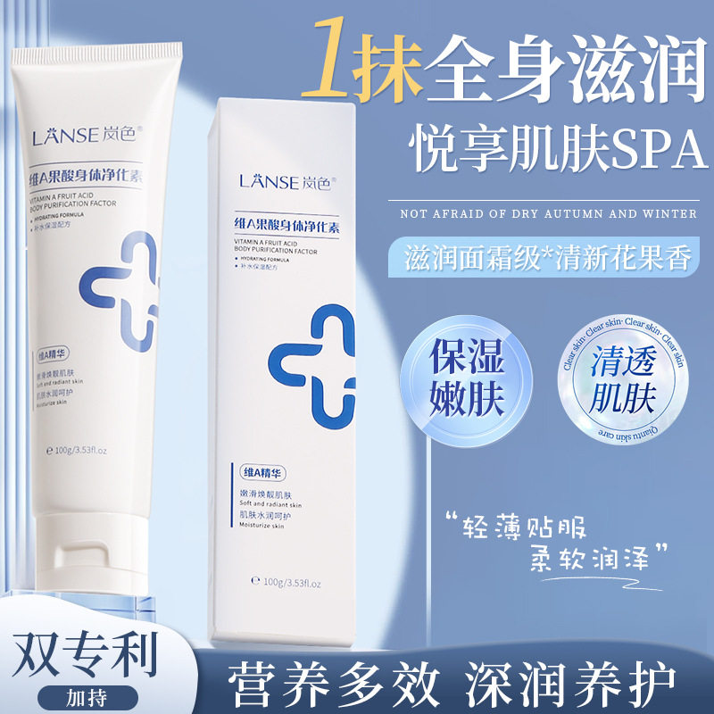 岚色维A果酸身体净化素保湿补水去鸡皮疙瘩角质不油腻身体乳霜
