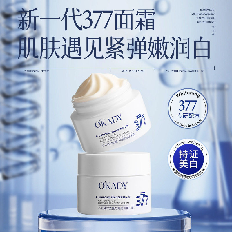 欧佩匀亮美白祛斑霜377淡斑霜淡化色斑雀斑保湿面霜护肤品