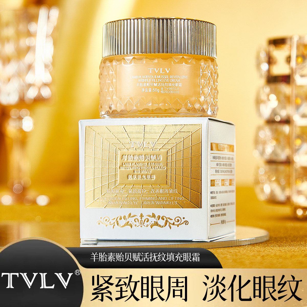 TVLV羊胎素贻贝赋活抚纹填充眼霜轻薄改善眼周细纹紧致提拉眼霜