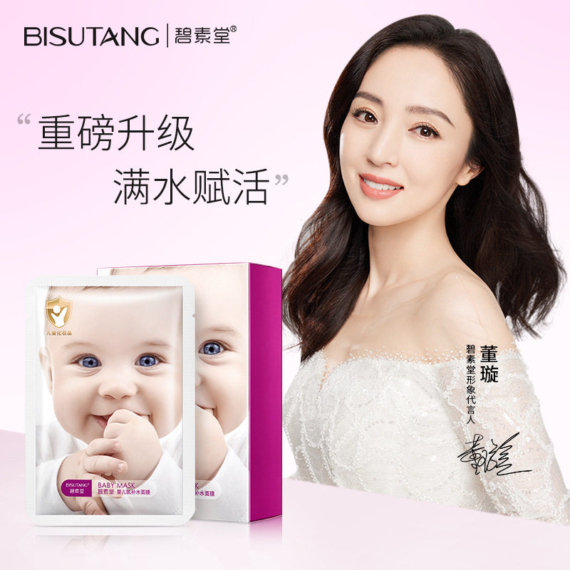 碧素堂婴儿护肤品面膜补水润肤保湿滋润天丝面膜化妆品