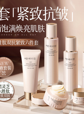 韩美肌灵芝胜肽双抗紧致六件套洁面水乳保湿淡纹抗皱护肤套装