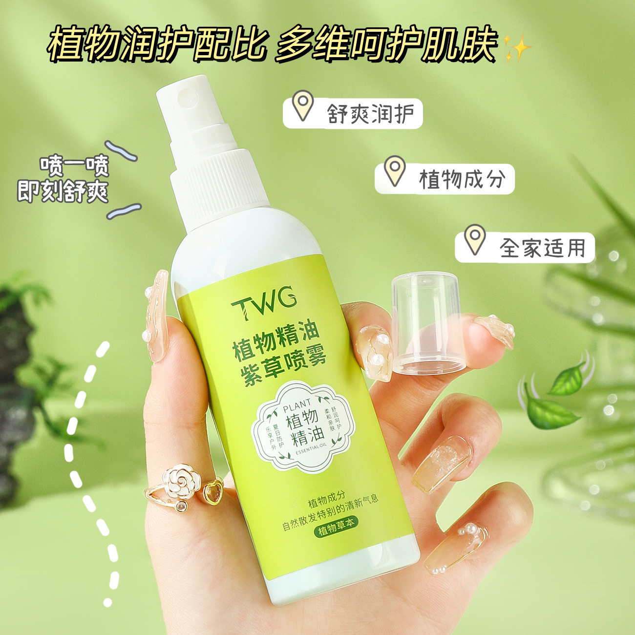 TWG植物精油紫草喷雾夏天多效呵护便携装舒爽植物精油紫草喷雾