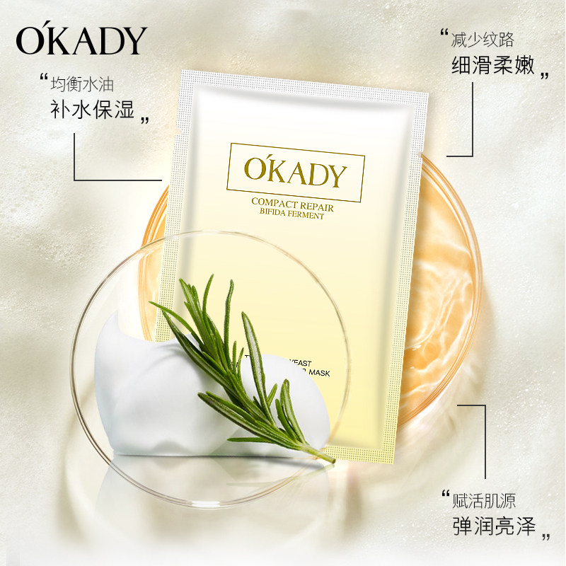 OKADY欧佩 二裂酵母面膜补水修护收缩毛孔烟酰胺正品50片/盒装
