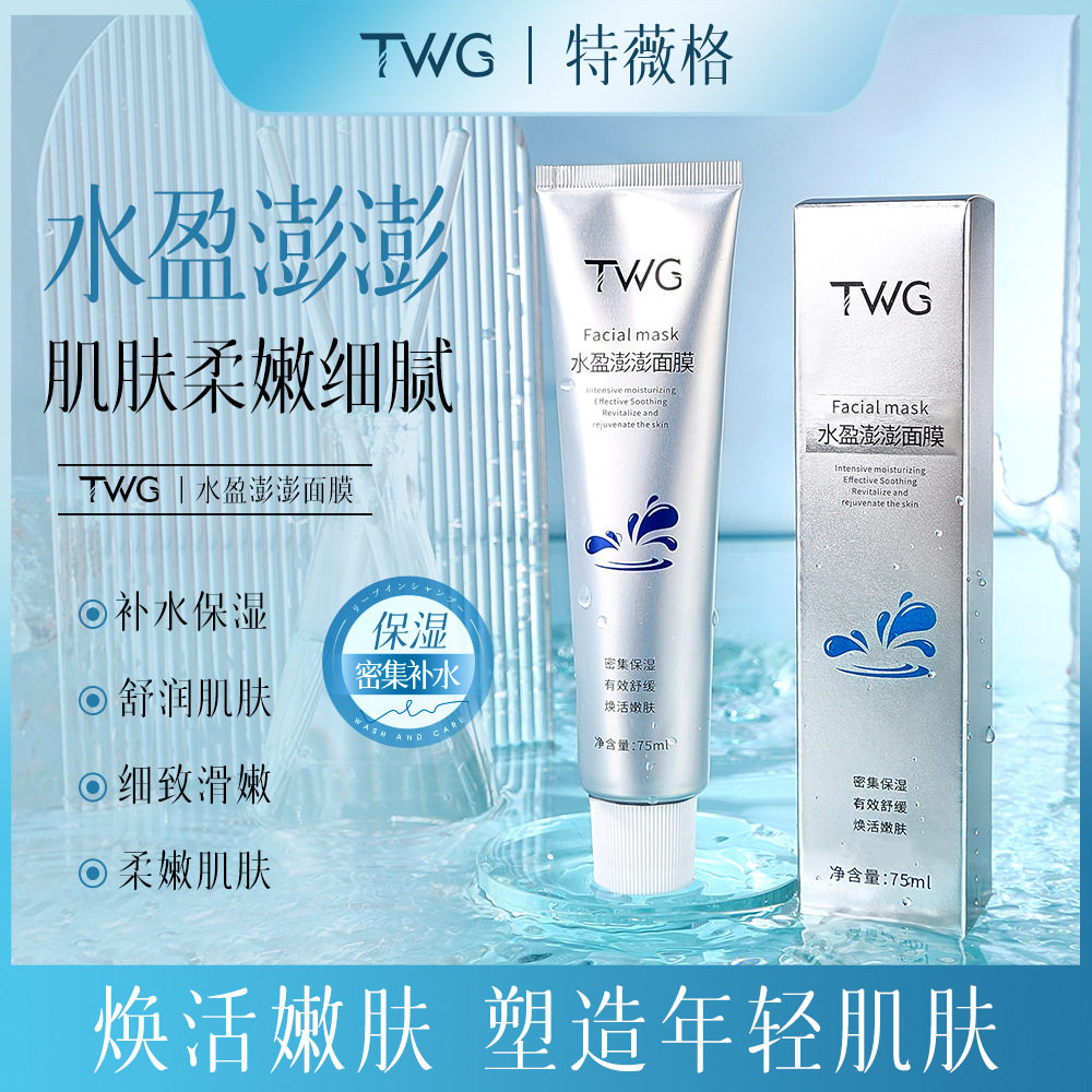 TWG水盈澎澎面膜补水保湿涂抹式柔嫩肌肤保湿面膜