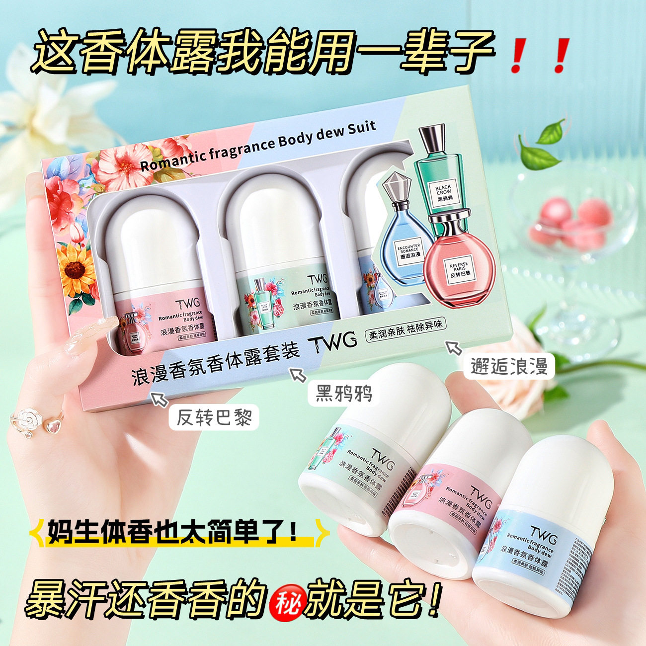 TWG浪漫香氛香体露套装清新走珠香体露滚珠留香便携香水学生党