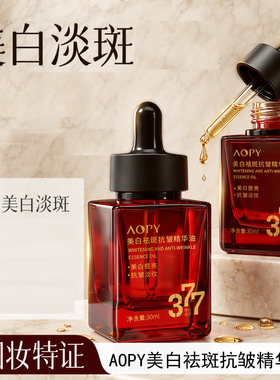 AOPY美白祛斑抗皱精华液3瓶