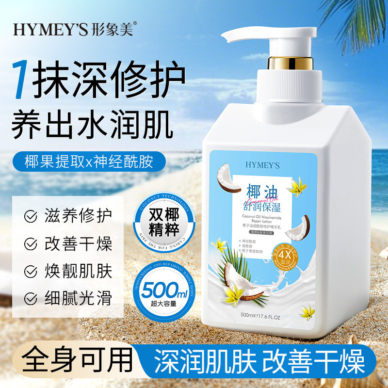 形象美椰子油烟酰胺修护精华乳补水面霜保湿身体乳全身可用润肤乳