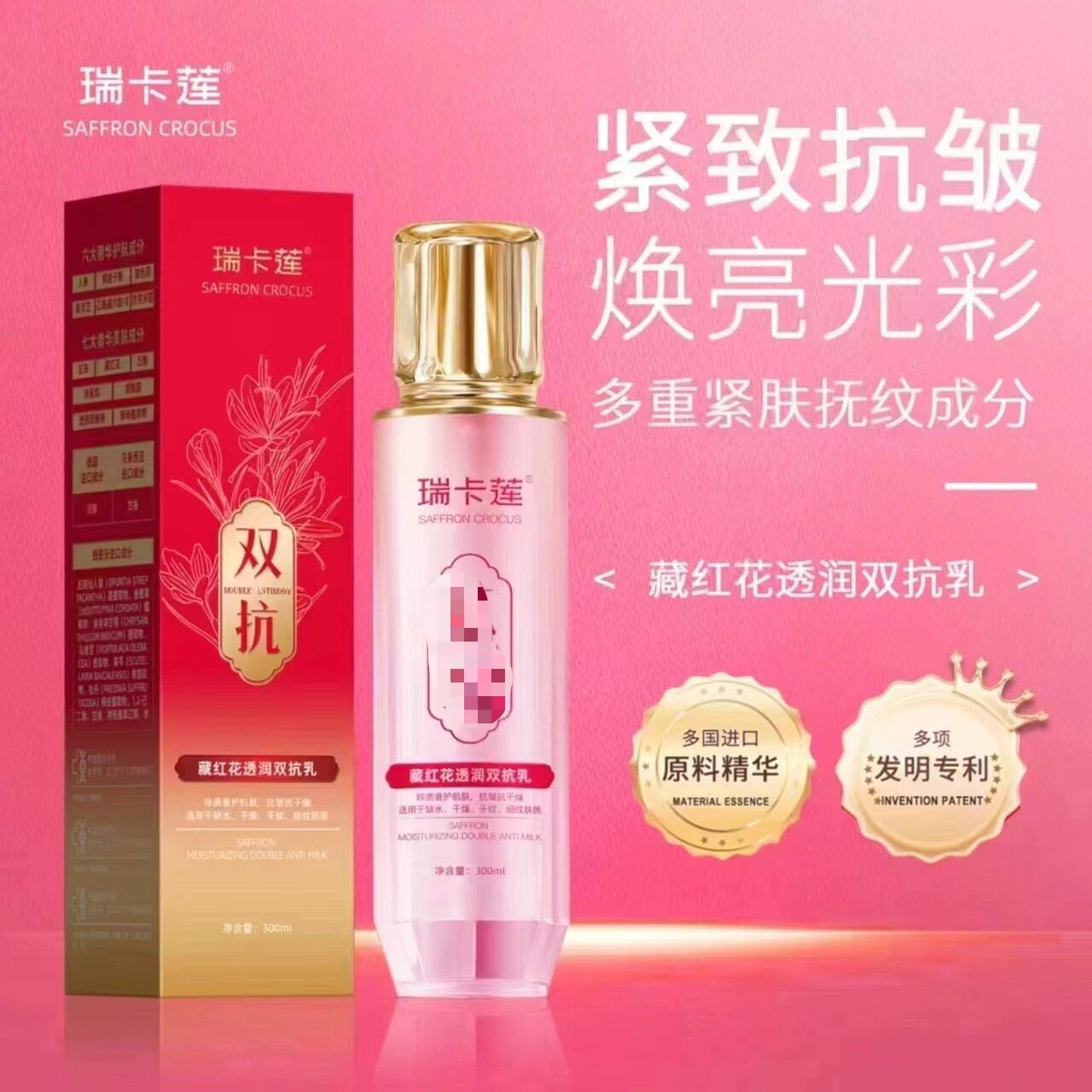 瑞卡莲藏红花红透润双抗乳补水保湿紧致淡化细纹滋润爽肤水线雕乳