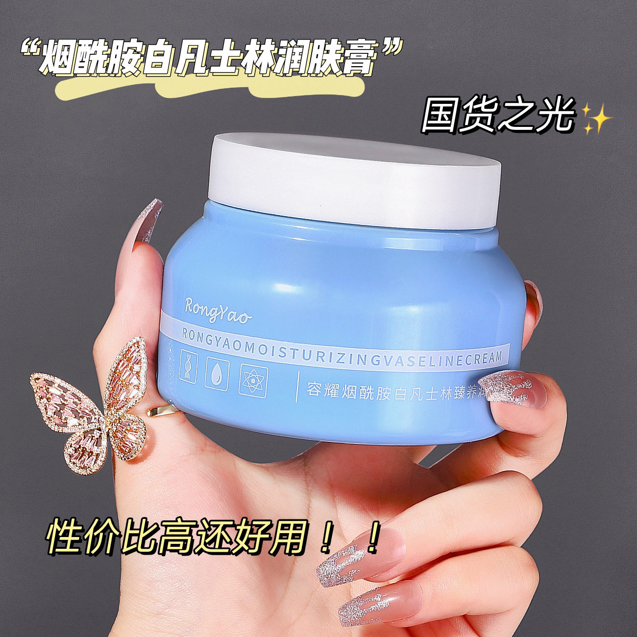 容耀白凡士林烟酰胺润肤膏臻养润肤霜滋润补水保湿身体乳