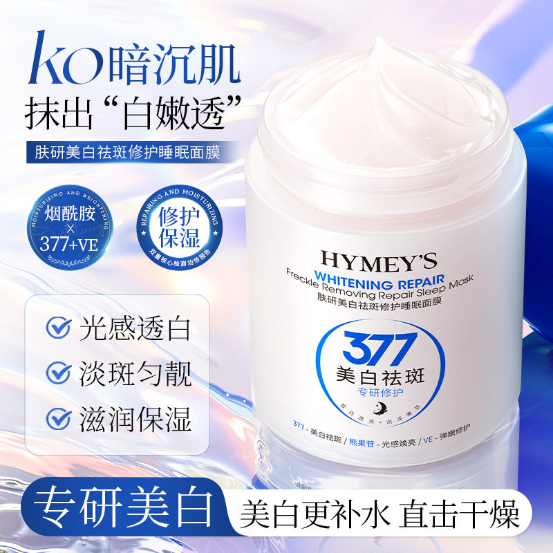 形象美肤研美白祛斑修护睡眠面膜 补水滋润保湿护肤 377睡眠面膜