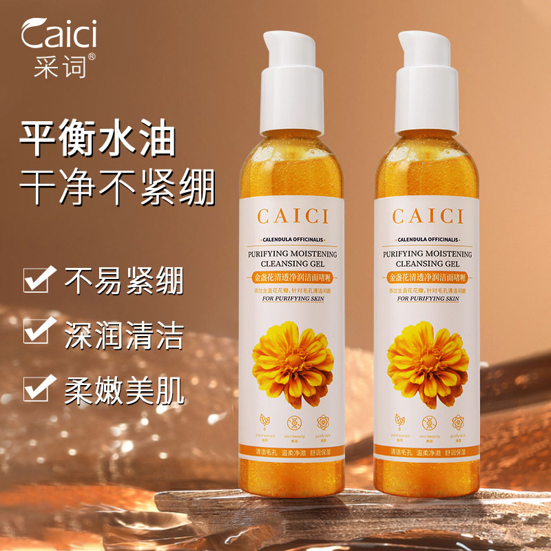 采词金盏花清透净润洁面啫喱深层清洁温和不刺激洁面去角质啫喱