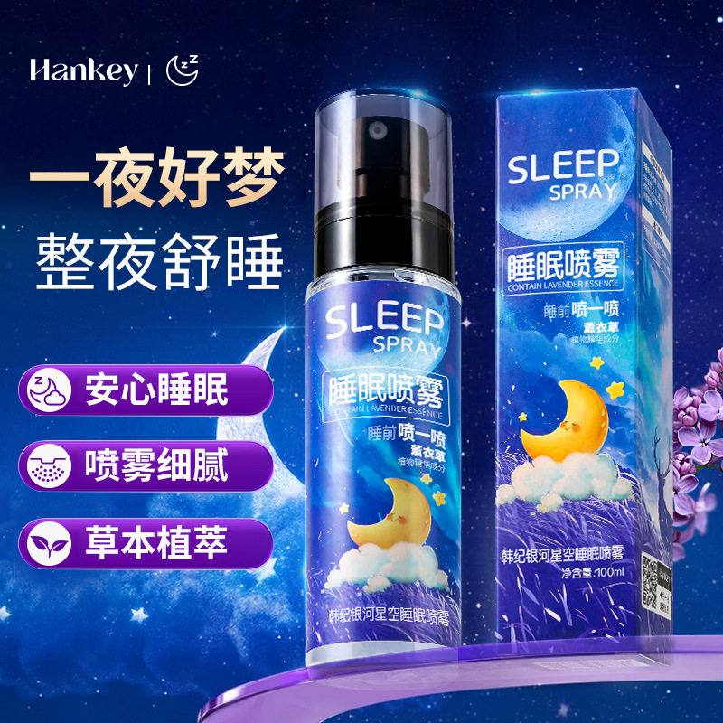银河星空睡眠喷雾清新香氛保湿喷雾舒眠晚安舒缓喷雾