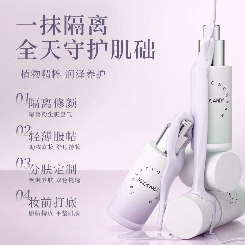 玛可安迪紫苏精华焕颜隔离霜妆前打底隐形毛孔遮瑕滋润自然轻薄隔