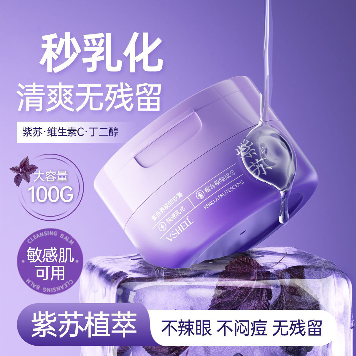 植贝维生素c紫苏养肤卸妆膏100g洁面卸妆养肤三效合一卸妆膏