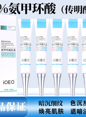 iOEO5%氨甲环酸乳膏（传明酸）暗沉黄鹤黑色素提亮护肤品软膏