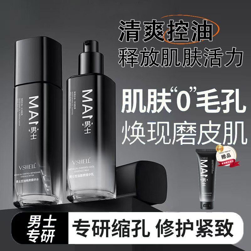 植贝男士控油水乳套装 清爽修护敏感肌补水保湿护肤品套装