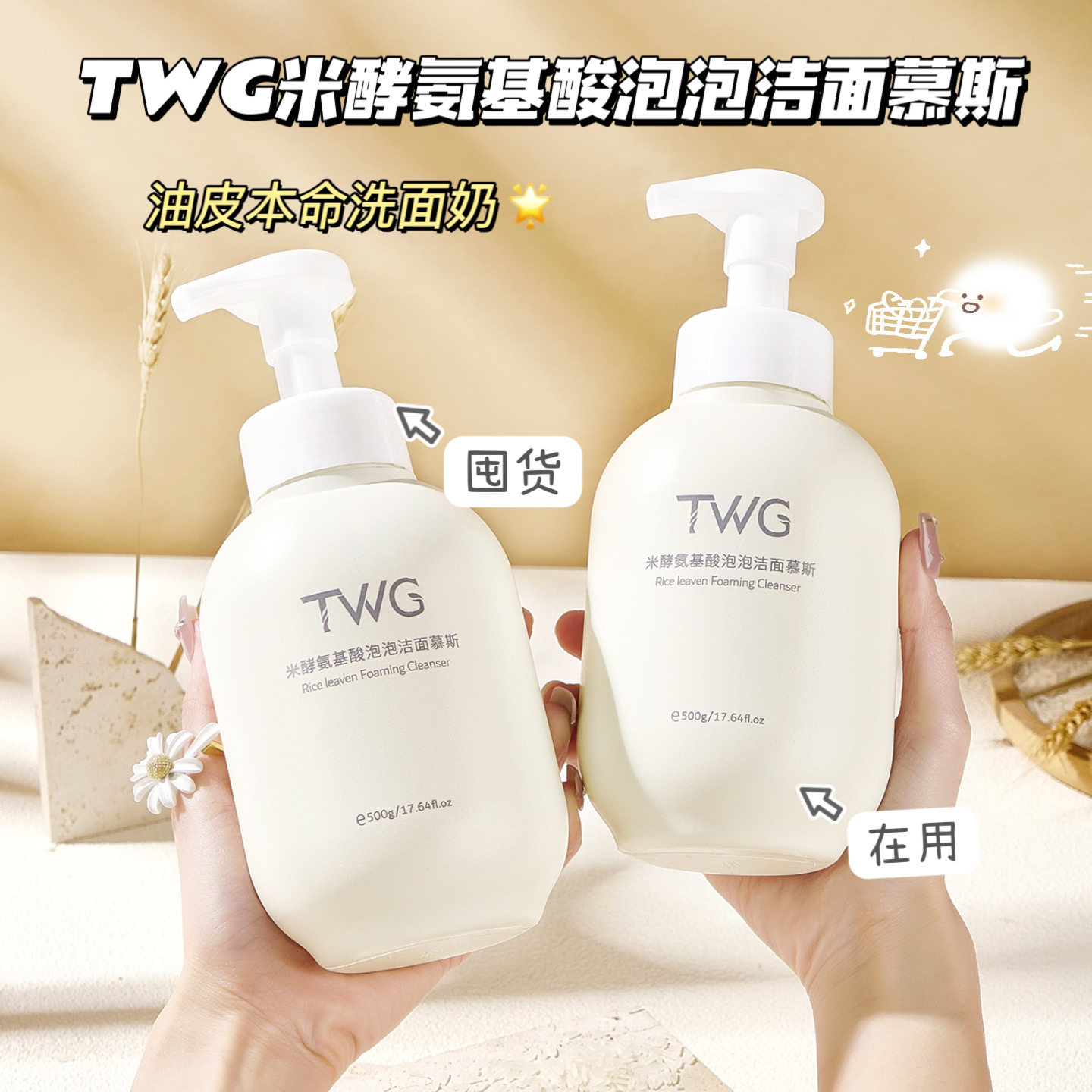 TWG米酵氨基酸泡泡洁面慕斯清洁保湿绵密泡沫洁面乳洁面慕斯