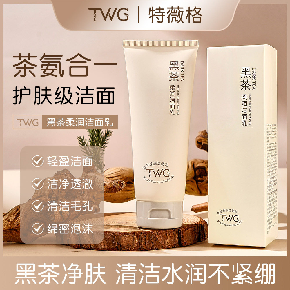 TWG黑茶柔润洁面乳100g保湿净柔和清洁洗面奶