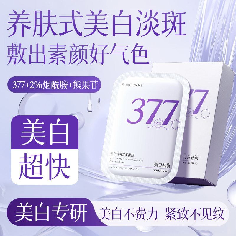 植贝紫色377面膜 补水淡化色斑滋润提亮肌肤保湿面部护肤品