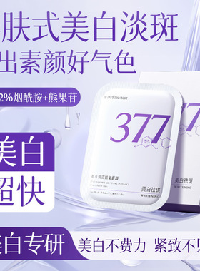 植贝紫色377面膜 补水淡化色斑滋润提亮肌肤保湿面部护肤品