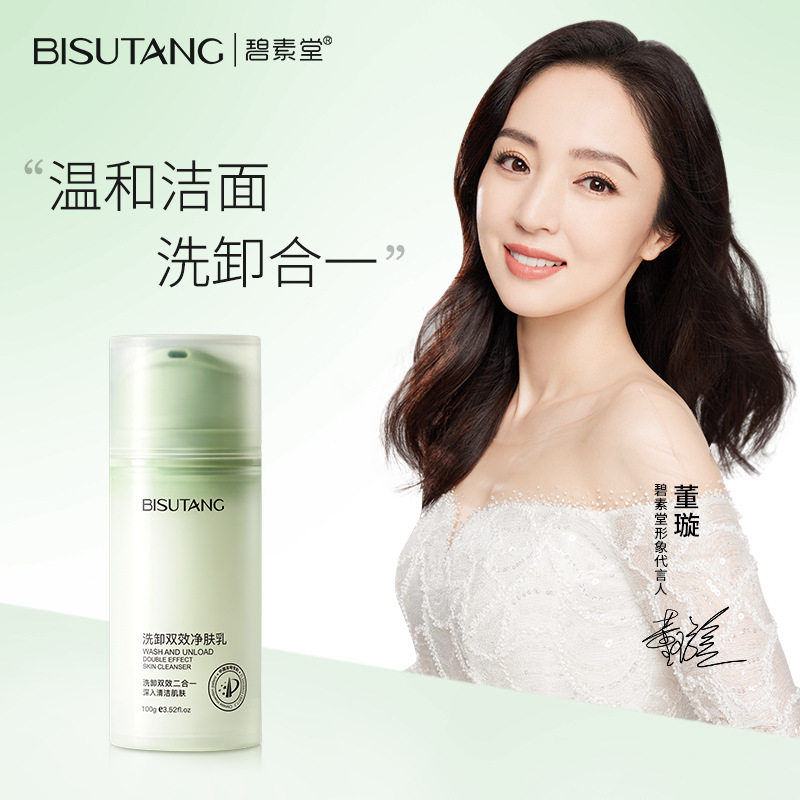 碧素堂洗卸双效净肤乳卸妆洁面乳温和补水清爽净肤泡沫洗面奶