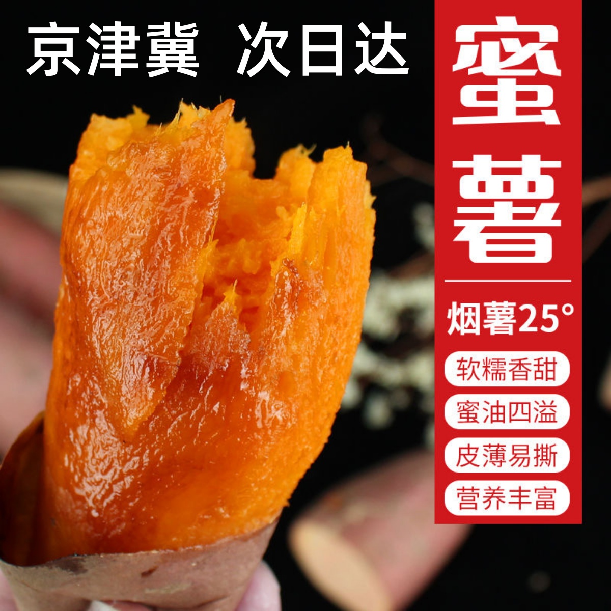 北京烟薯25号糖心新鲜地瓜