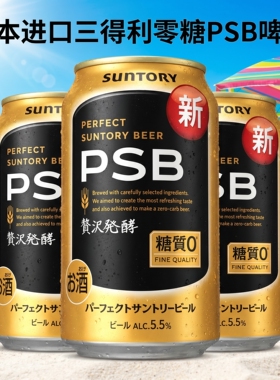 日本原装进口三得利PSB啤酒350ml*24罐听0糖质零糖生啤拉格无负担