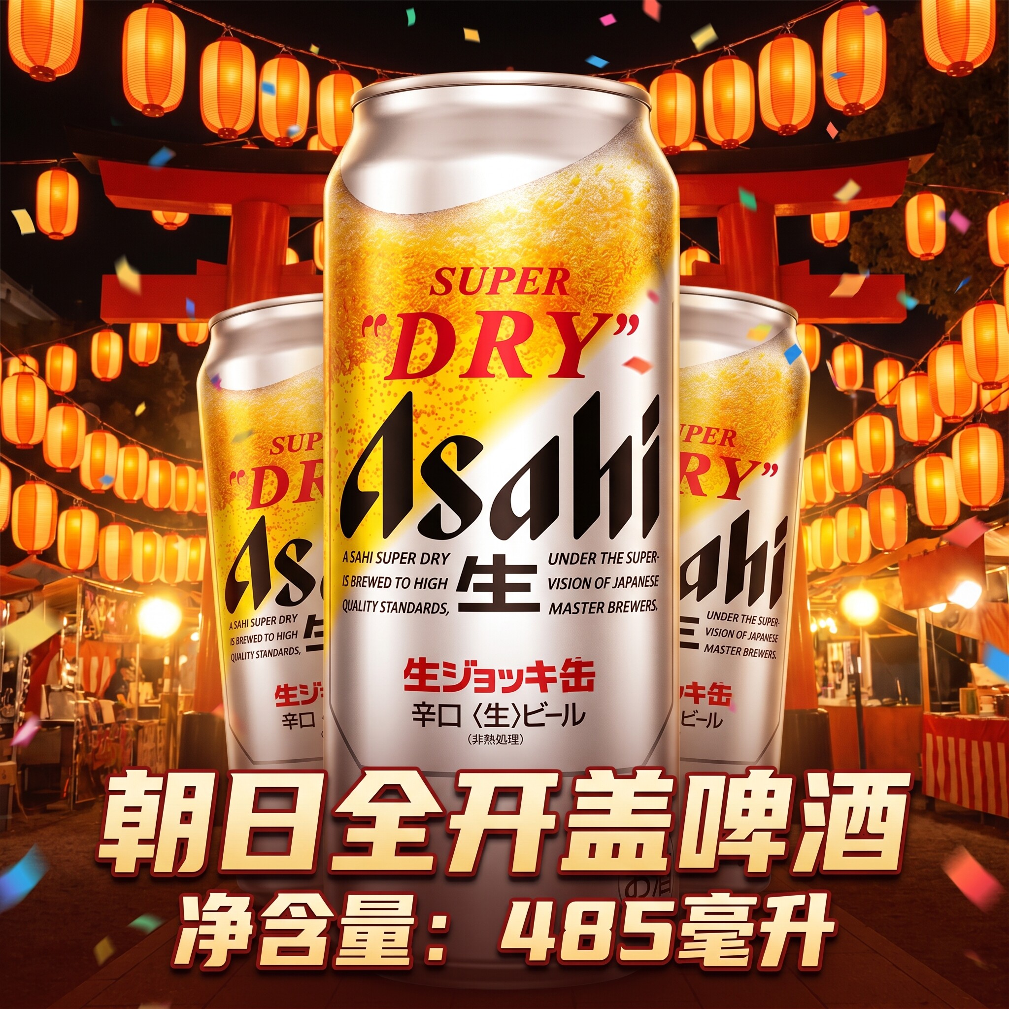 日本原装进口Asahi朝日全开盖485ml罐听啤酒生啤精酿超爽掀盖整箱