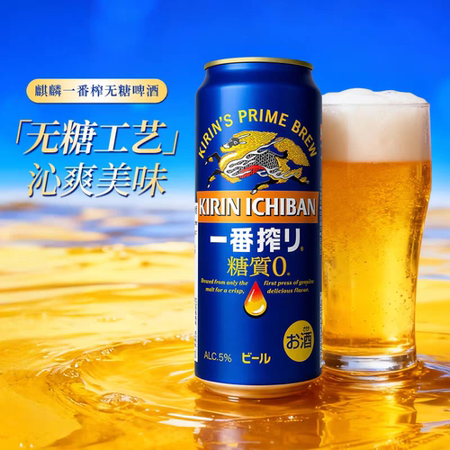 日本麒麟一番榨零糖啤酒24罐