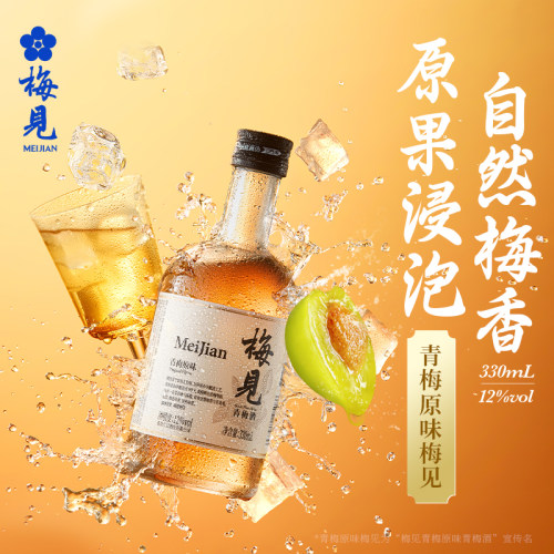 梅见青梅酒330ml原味12度