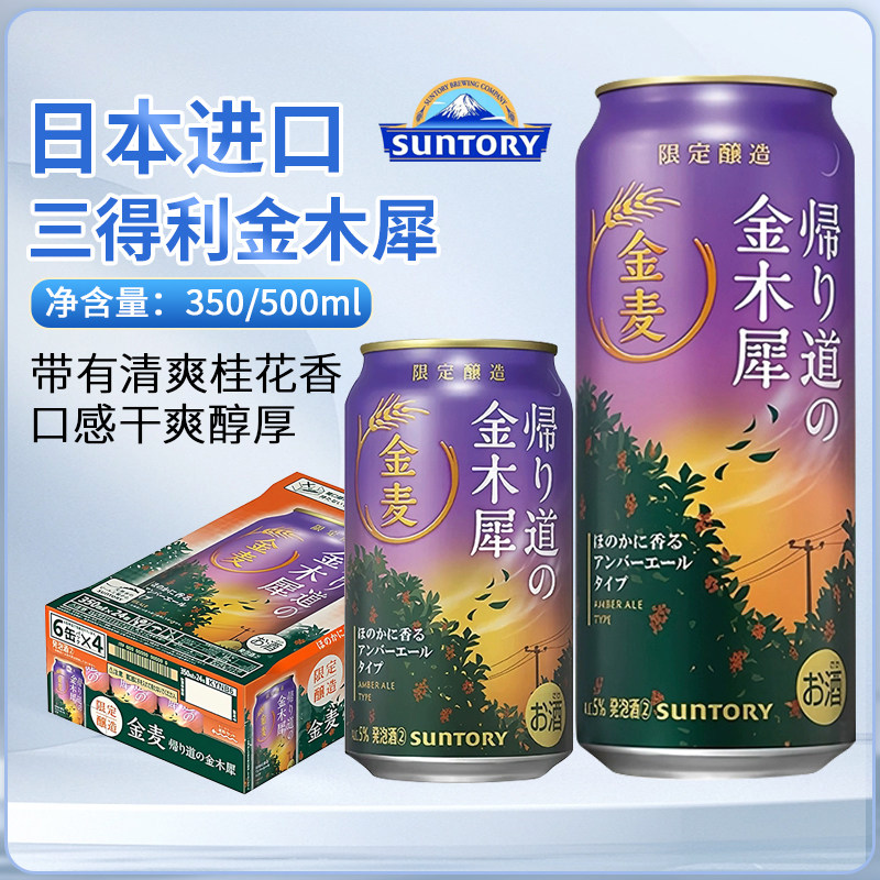 日本进口三得利金麦金木犀限定酿造350ml*6罐听晚酌的流派发泡酒